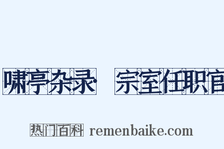 啸亭杂录·宗室任职官是什么意思的图片